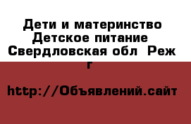 Дети и материнство Детское питание. Свердловская обл.,Реж г.